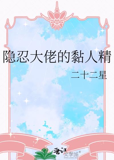 隐忍大佬的黏人精