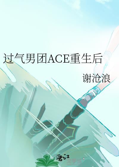 ��������ACE������
