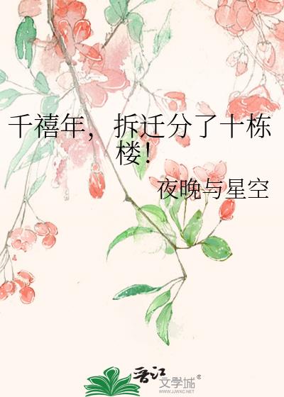 ǧ���꣬��Ǩ����ʮ��¥��