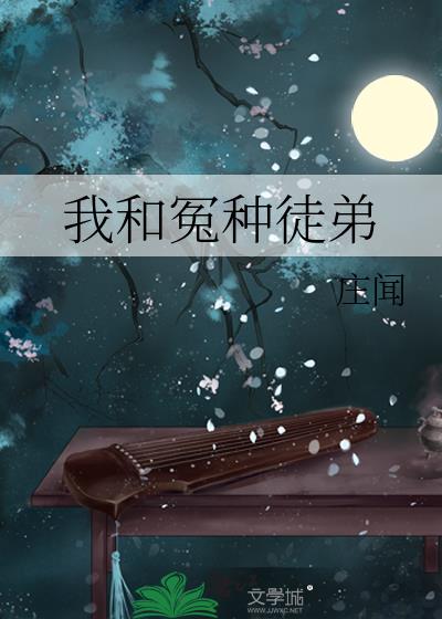 我和冤种徒弟
