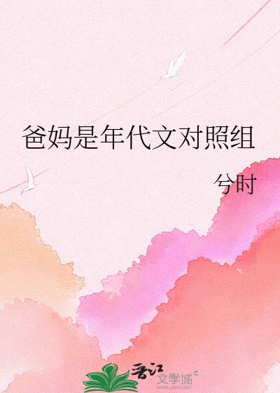爸妈是年代文对照组