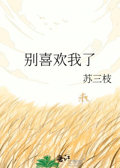 别喜欢我了