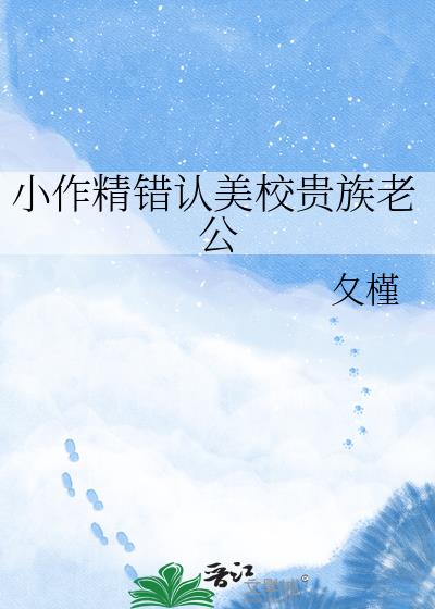 小作精错认美校贵族老公