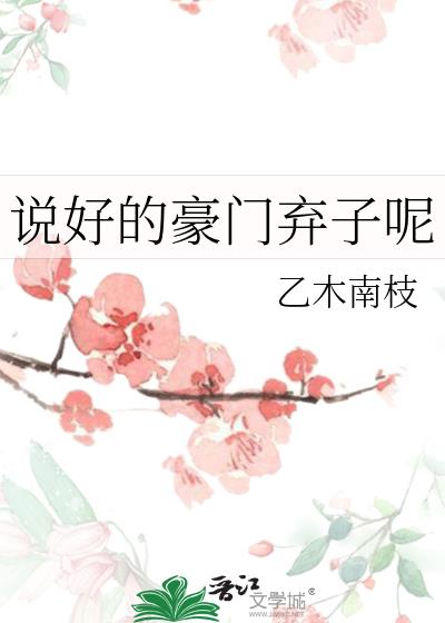 说好的豪门弃子呢