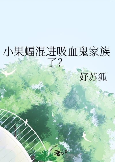 小果蝠混进吸血鬼家族了?