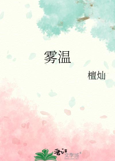 雾温