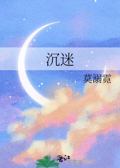 沉迷