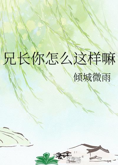兄长你怎么这样嘛