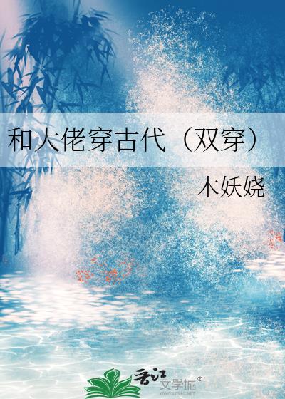和大佬穿古代(双穿)