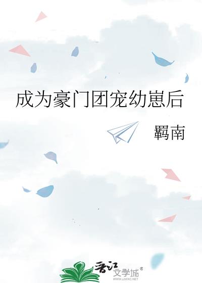 成为豪门团宠幼崽后