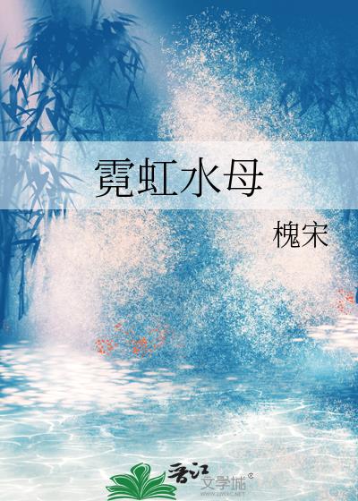 霓虹水母