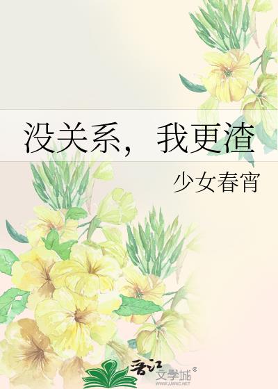 没关系,我更渣