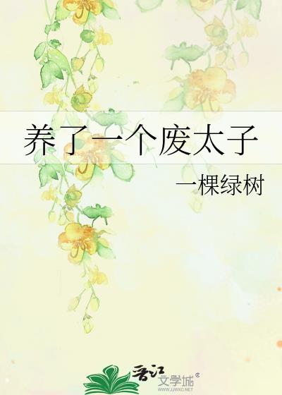 养了一个废太子
