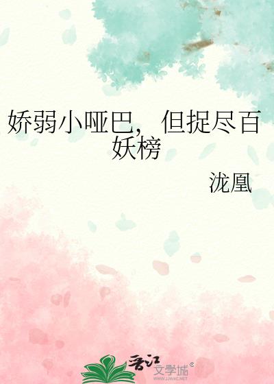 娇弱小哑巴,但捉尽百妖榜