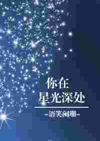 你在星光深处