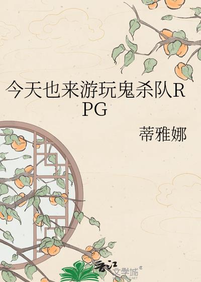 今天也来游玩鬼杀队RPG