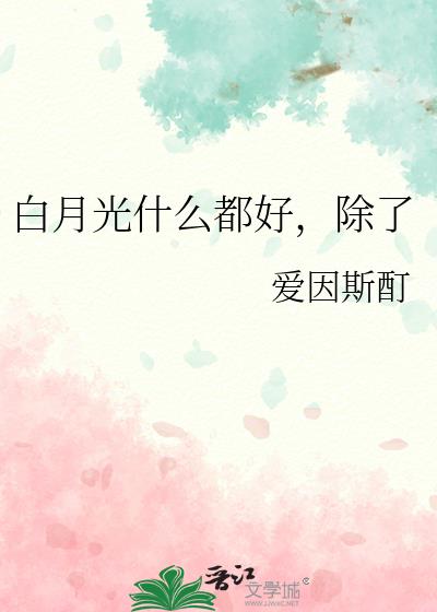 白月光什么都好,除了