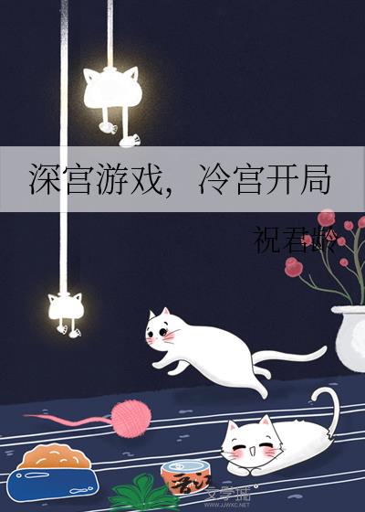 深宫游戏,冷宫开局
