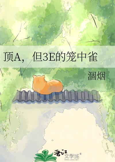 顶A,但3E的笼中雀