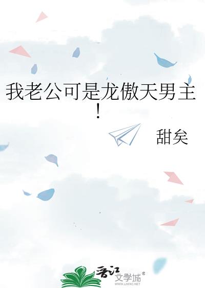 我老公可是龙傲天男主!