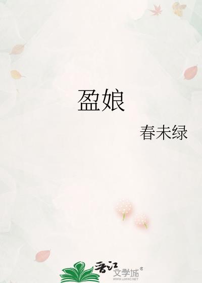 盈娘