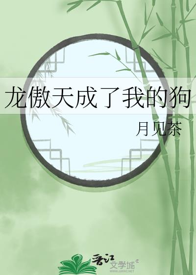 龙傲天成了我的狗