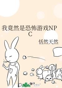 �Ҿ�Ȼ�ǿֲ���ϷNPC