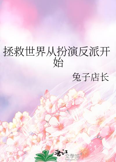 拯救世界从扮演反派开始