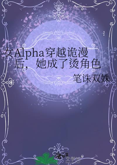 女Alpha穿越诡漫后,她成了烫角色