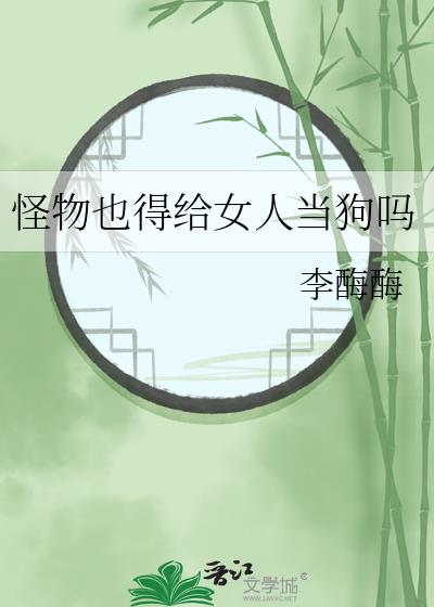 怪物也得给女人当狗吗
