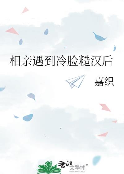 相亲遇到冷脸糙汉后