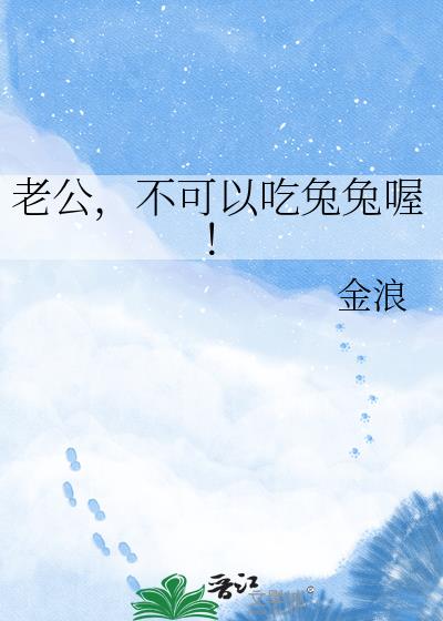 老公,不可以吃兔兔喔!