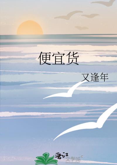便宜货