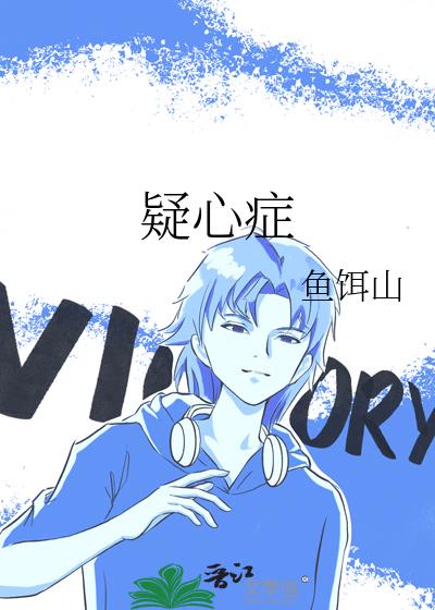 疑心症