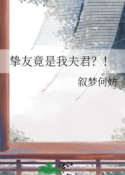 挚友竟是我夫君?!