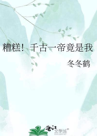 糟糕!千古一帝竟是我