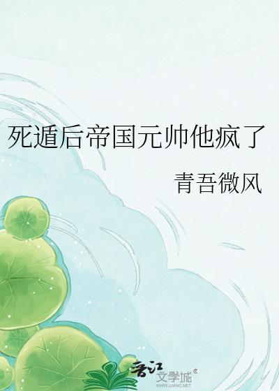 雌虫元帅他追夫火葬场了