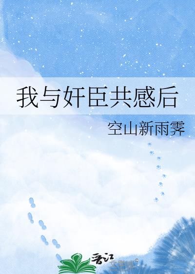 我与奸臣共感后