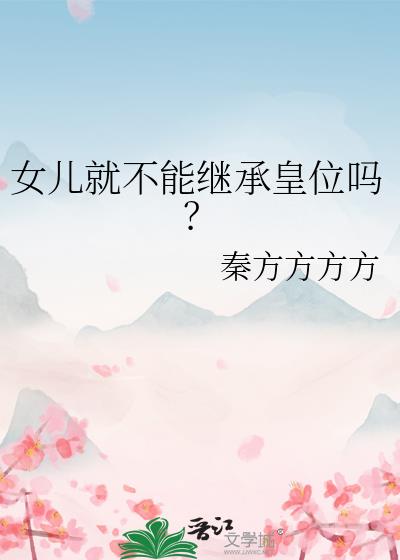 女儿就不能继承皇位吗?