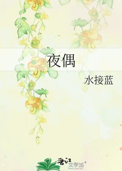 夜偶