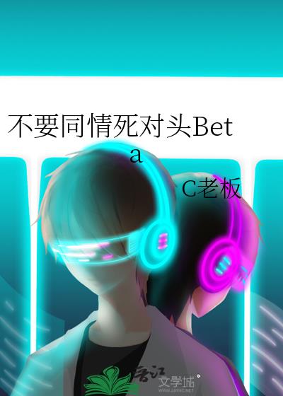 不要同情死对头Beta