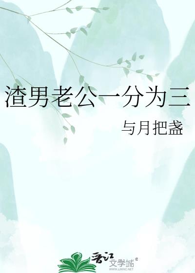 渣男老公一分为三