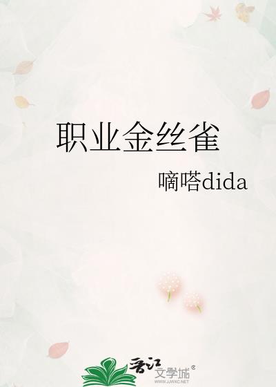 职业金丝雀