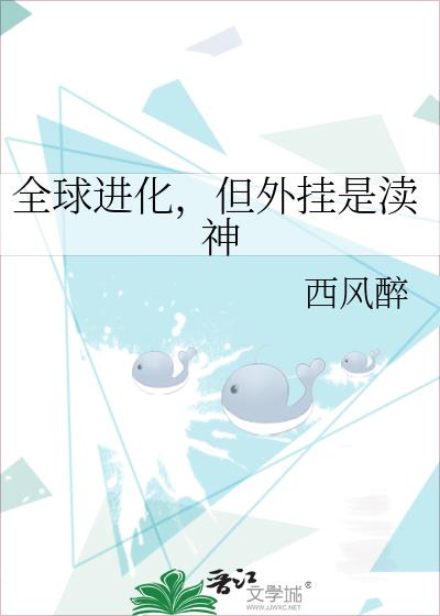 全球进化,但外挂是渎神