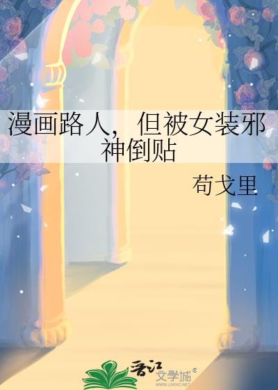 漫画路人,但被女装邪神倒贴