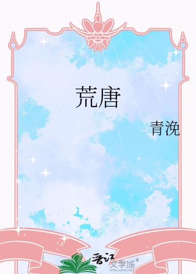 荒唐