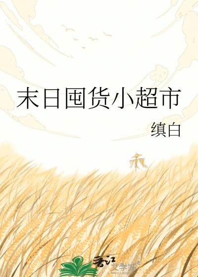 末日囤货小超市