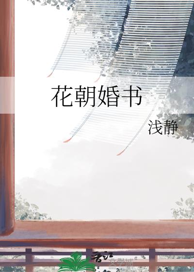 花朝婚书