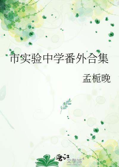 市实验中学番外合集