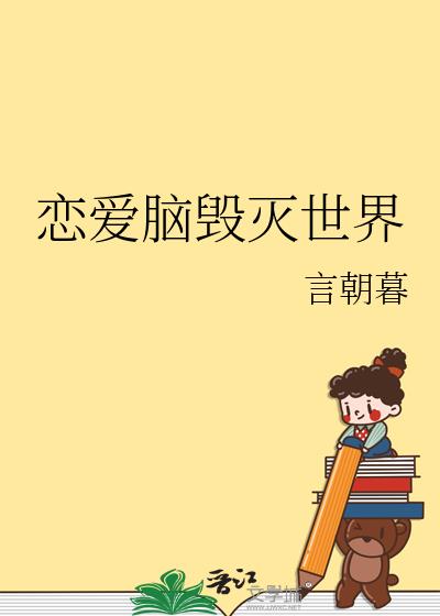 恋爱脑毁灭世界